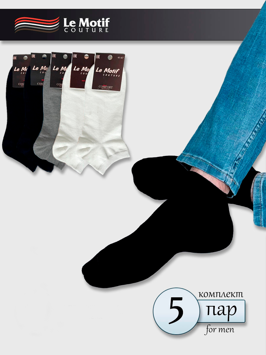 Мужские носки низкие однотонные комплект "Low Cut Comfort" 5 пар